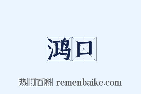 鸿口是什么意思的图片